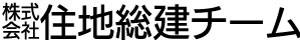 株式会社住地総建チーム